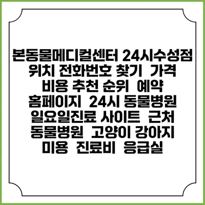 본동물메디컬센터 24시수성점 위치 전화번호 찾기 | 가격 비용 추천 순위 | 예약 홈페이지 | 24시 동물병원 일요일진료 사이트 | 근처 동물병원 | 고양이 강아지 미용 | 진료비 | 응급실