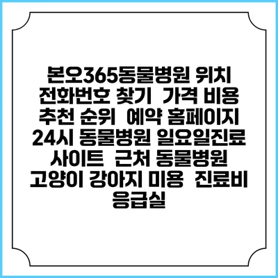본오365동물병원 위치 전화번호 찾기 | 가격 비용 추천 순위 | 예약 홈페이지 | 24시 동물병원 일요일진료 사이트 | 근처 동물병원 | 고양이 강아지 미용 | 진료비 | 응급실