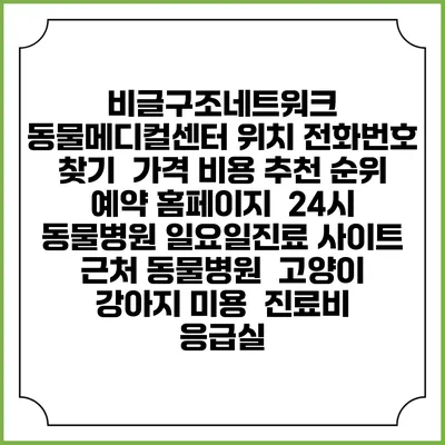비글구조네트워크 동물메디컬센터 위치 전화번호 찾기 | 가격 비용 추천 순위 | 예약 홈페이지 | 24시 동물병원 일요일진료 사이트 | 근처 동물병원 | 고양이 강아지 미용 | 진료비 | 응급실