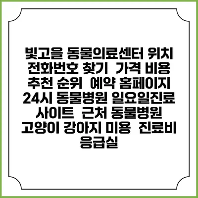 빛고을 동물의료센터 위치 전화번호 찾기 | 가격 비용 추천 순위 | 예약 홈페이지 | 24시 동물병원 일요일진료 사이트 | 근처 동물병원 | 고양이 강아지 미용 | 진료비 | 응급실
