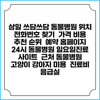상일 쓰담쓰담 동물병원 위치 전화번호 찾기 | 가격 비용 추천 순위 | 예약 홈페이지 | 24시 동물병원 일요일진료 사이트 | 근처 동물병원 | 고양이 강아지 미용 | 진료비 | 응급실