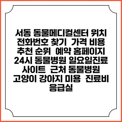 서동 동물메디컬센터 위치 전화번호 찾기 | 가격 비용 추천 순위 | 예약 홈페이지 | 24시 동물병원 일요일진료 사이트 | 근처 동물병원 | 고양이 강아지 미용 | 진료비 | 응급실