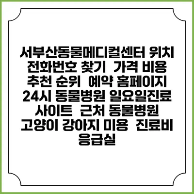 서부산동물메디컬센터 위치 전화번호 찾기 | 가격 비용 추천 순위 | 예약 홈페이지 | 24시 동물병원 일요일진료 사이트 | 근처 동물병원 | 고양이 강아지 미용 | 진료비 | 응급실