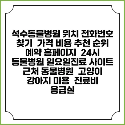 석수동물병원 위치 전화번호 찾기 | 가격 비용 추천 순위 | 예약 홈페이지 | 24시 동물병원 일요일진료 사이트 | 근처 동물병원 | 고양이 강아지 미용 | 진료비 | 응급실