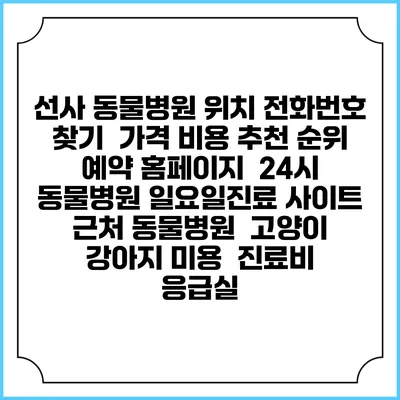 선사 동물병원 위치 전화번호 찾기 | 가격 비용 추천 순위 | 예약 홈페이지 | 24시 동물병원 일요일진료 사이트 | 근처 동물병원 | 고양이 강아지 미용 | 진료비 | 응급실