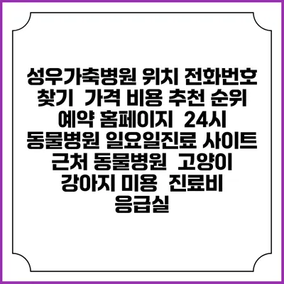성우가축병원 위치 전화번호 찾기 | 가격 비용 추천 순위 | 예약 홈페이지 | 24시 동물병원 일요일진료 사이트 | 근처 동물병원 | 고양이 강아지 미용 | 진료비 | 응급실