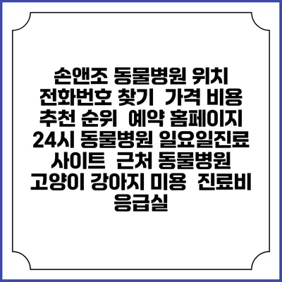 손앤조 동물병원 위치 전화번호 찾기 | 가격 비용 추천 순위 | 예약 홈페이지 | 24시 동물병원 일요일진료 사이트 | 근처 동물병원 | 고양이 강아지 미용 | 진료비 | 응급실