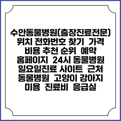 수안동물병원(출장진료전문) 위치 전화번호 찾기 | 가격 비용 추천 순위 | 예약 홈페이지 | 24시 동물병원 일요일진료 사이트 | 근처 동물병원 | 고양이 강아지 미용 | 진료비 | 응급실