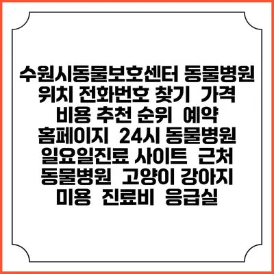 수원시동물보호센터 동물병원 위치 전화번호 찾기 | 가격 비용 추천 순위 | 예약 홈페이지 | 24시 동물병원 일요일진료 사이트 | 근처 동물병원 | 고양이 강아지 미용 | 진료비 | 응급실