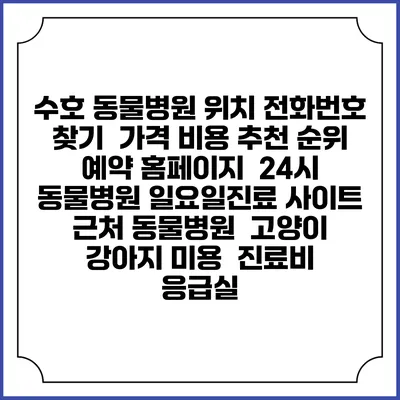 수호 동물병원 위치 전화번호 찾기 | 가격 비용 추천 순위 | 예약 홈페이지 | 24시 동물병원 일요일진료 사이트 | 근처 동물병원 | 고양이 강아지 미용 | 진료비 | 응급실