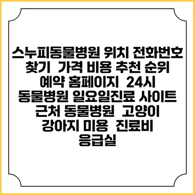 스누피동물병원 위치 전화번호 찾기 | 가격 비용 추천 순위 | 예약 홈페이지 | 24시 동물병원 일요일진료 사이트 | 근처 동물병원 | 고양이 강아지 미용 | 진료비 | 응급실