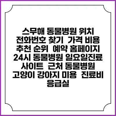 스무해 동물병원 위치 전화번호 찾기 | 가격 비용 추천 순위 | 예약 홈페이지 | 24시 동물병원 일요일진료 사이트 | 근처 동물병원 | 고양이 강아지 미용 | 진료비 | 응급실