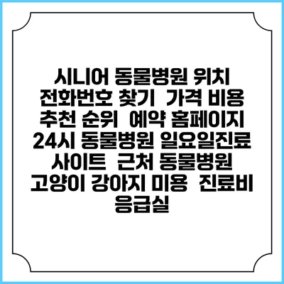 시니어 동물병원 위치 전화번호 찾기 | 가격 비용 추천 순위 | 예약 홈페이지 | 24시 동물병원 일요일진료 사이트 | 근처 동물병원 | 고양이 강아지 미용 | 진료비 | 응급실
