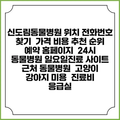 신도림동물병원 위치 전화번호 찾기 | 가격 비용 추천 순위 | 예약 홈페이지 | 24시 동물병원 일요일진료 사이트 | 근처 동물병원 | 고양이 강아지 미용 | 진료비 | 응급실