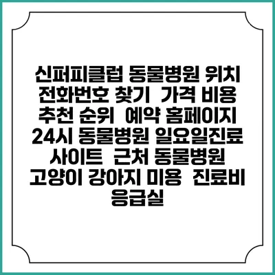 신퍼피클럽 동물병원 위치 전화번호 찾기 | 가격 비용 추천 순위 | 예약 홈페이지 | 24시 동물병원 일요일진료 사이트 | 근처 동물병원 | 고양이 강아지 미용 | 진료비 | 응급실