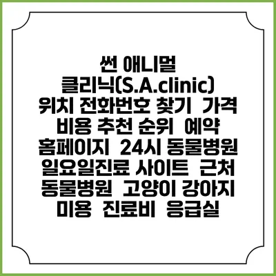썬 애니멀 클리닉(S.A.clinic) 위치 전화번호 찾기 | 가격 비용 추천 순위 | 예약 홈페이지 | 24시 동물병원 일요일진료 사이트 | 근처 동물병원 | 고양이 강아지 미용 | 진료비 | 응급실