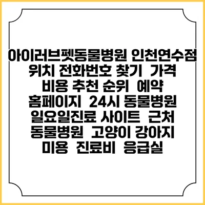 아이러브펫동물병원 인천연수점 위치 전화번호 찾기 | 가격 비용 추천 순위 | 예약 홈페이지 | 24시 동물병원 일요일진료 사이트 | 근처 동물병원 | 고양이 강아지 미용 | 진료비 | 응급실