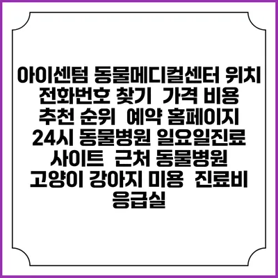 아이센텀 동물메디컬센터 위치 전화번호 찾기 | 가격 비용 추천 순위 | 예약 홈페이지 | 24시 동물병원 일요일진료 사이트 | 근처 동물병원 | 고양이 강아지 미용 | 진료비 | 응급실