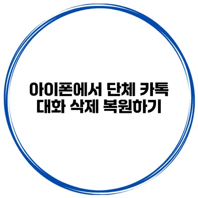 아이폰에서 단체 카톡 대화 삭제 복원하기