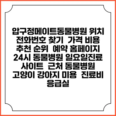 압구정메이트동물병원 위치 전화번호 찾기 | 가격 비용 추천 순위 | 예약 홈페이지 | 24시 동물병원 일요일진료 사이트 | 근처 동물병원 | 고양이 강아지 미용 | 진료비 | 응급실