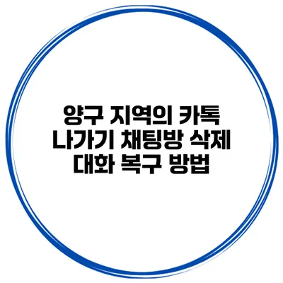 양구 지역의 카톡 나가기 채팅방 삭제 대화 복구 방법