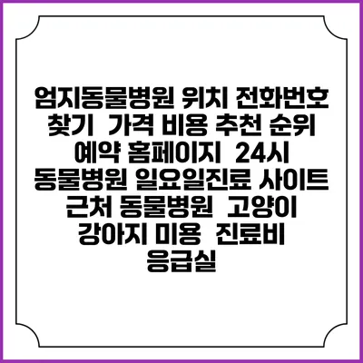 엄지동물병원 위치 전화번호 찾기 | 가격 비용 추천 순위 | 예약 홈페이지 | 24시 동물병원 일요일진료 사이트 | 근처 동물병원 | 고양이 강아지 미용 | 진료비 | 응급실
