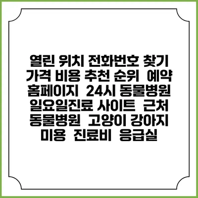 열린 위치 전화번호 찾기 | 가격 비용 추천 순위 | 예약 홈페이지 | 24시 동물병원 일요일진료 사이트 | 근처 동물병원 | 고양이 강아지 미용 | 진료비 | 응급실
