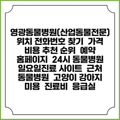 영광동물병원(산업동물전문) 위치 전화번호 찾기 | 가격 비용 추천 순위 | 예약 홈페이지 | 24시 동물병원 일요일진료 사이트 | 근처 동물병원 | 고양이 강아지 미용 | 진료비 | 응급실