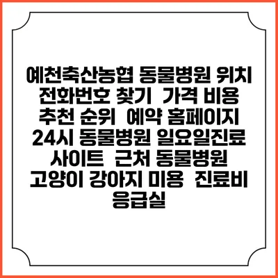 예천축산농협 동물병원 위치 전화번호 찾기 | 가격 비용 추천 순위 | 예약 홈페이지 | 24시 동물병원 일요일진료 사이트 | 근처 동물병원 | 고양이 강아지 미용 | 진료비 | 응급실
