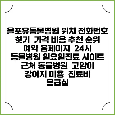 올포유동물병원 위치 전화번호 찾기 | 가격 비용 추천 순위 | 예약 홈페이지 | 24시 동물병원 일요일진료 사이트 | 근처 동물병원 | 고양이 강아지 미용 | 진료비 | 응급실