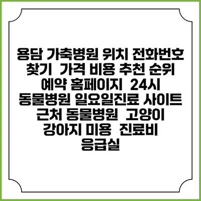 용담 가축병원 위치 전화번호 찾기 | 가격 비용 추천 순위 | 예약 홈페이지 | 24시 동물병원 일요일진료 사이트 | 근처 동물병원 | 고양이 강아지 미용 | 진료비 | 응급실