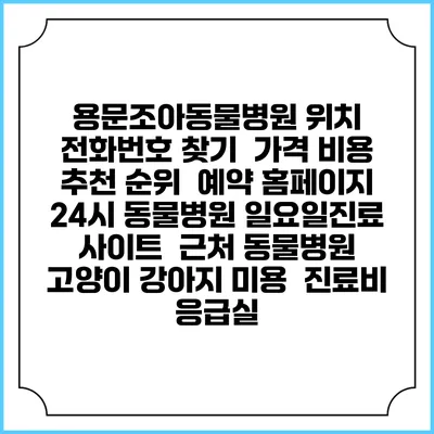 용문조아동물병원 위치 전화번호 찾기 | 가격 비용 추천 순위 | 예약 홈페이지 | 24시 동물병원 일요일진료 사이트 | 근처 동물병원 | 고양이 강아지 미용 | 진료비 | 응급실