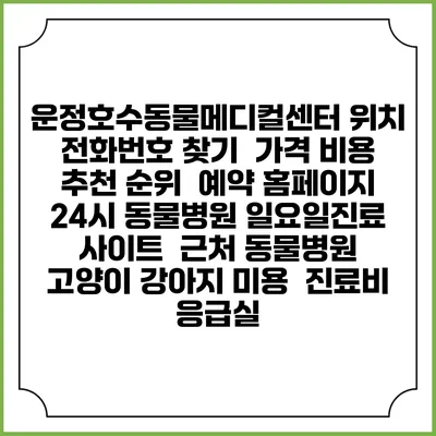 운정호수동물메디컬센터 위치 전화번호 찾기 | 가격 비용 추천 순위 | 예약 홈페이지 | 24시 동물병원 일요일진료 사이트 | 근처 동물병원 | 고양이 강아지 미용 | 진료비 | 응급실