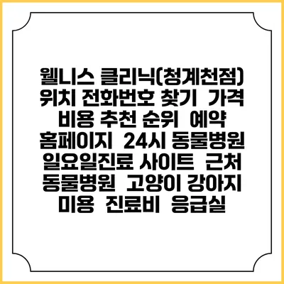 웰니스 클리닉(청계천점) 위치 전화번호 찾기 | 가격 비용 추천 순위 | 예약 홈페이지 | 24시 동물병원 일요일진료 사이트 | 근처 동물병원 | 고양이 강아지 미용 | 진료비 | 응급실