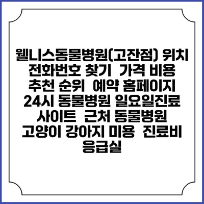 웰니스동물병원(고잔점) 위치 전화번호 찾기 | 가격 비용 추천 순위 | 예약 홈페이지 | 24시 동물병원 일요일진료 사이트 | 근처 동물병원 | 고양이 강아지 미용 | 진료비 | 응급실