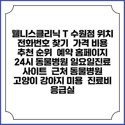 웰니스클리닉 T 수원점 위치 전화번호 찾기 | 가격 비용 추천 순위 | 예약 홈페이지 | 24시 동물병원 일요일진료 사이트 | 근처 동물병원 | 고양이 강아지 미용 | 진료비 | 응급실