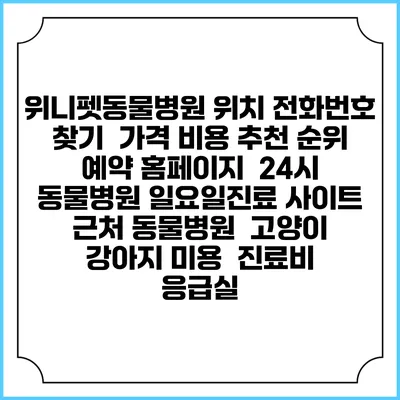 위니펫동물병원 위치 전화번호 찾기 | 가격 비용 추천 순위 | 예약 홈페이지 | 24시 동물병원 일요일진료 사이트 | 근처 동물병원 | 고양이 강아지 미용 | 진료비 | 응급실