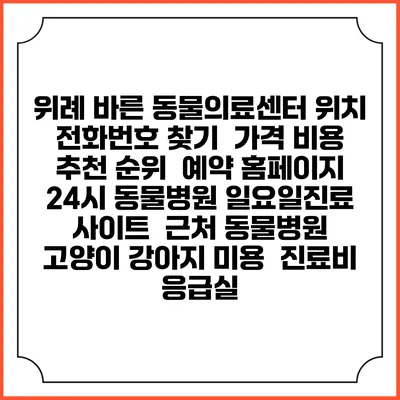 위례 바른 동물의료센터 위치 전화번호 찾기 | 가격 비용 추천 순위 | 예약 홈페이지 | 24시 동물병원 일요일진료 사이트 | 근처 동물병원 | 고양이 강아지 미용 | 진료비 | 응급실