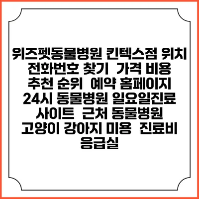 위즈펫동물병원 킨텍스점 위치 전화번호 찾기 | 가격 비용 추천 순위 | 예약 홈페이지 | 24시 동물병원 일요일진료 사이트 | 근처 동물병원 | 고양이 강아지 미용 | 진료비 | 응급실