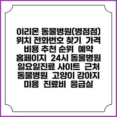 이리온 동물병원(병점점) 위치 전화번호 찾기 | 가격 비용 추천 순위 | 예약 홈페이지 | 24시 동물병원 일요일진료 사이트 | 근처 동물병원 | 고양이 강아지 미용 | 진료비 | 응급실
