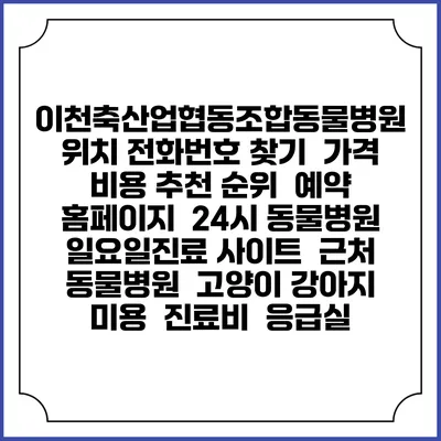 이천축산업협동조합동물병원 위치 전화번호 찾기 | 가격 비용 추천 순위 | 예약 홈페이지 | 24시 동물병원 일요일진료 사이트 | 근처 동물병원 | 고양이 강아지 미용 | 진료비 | 응급실