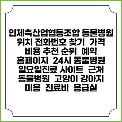 인제축산업협동조합 동물병원 위치 전화번호 찾기 | 가격 비용 추천 순위 | 예약 홈페이지 | 24시 동물병원 일요일진료 사이트 | 근처 동물병원 | 고양이 강아지 미용 | 진료비 | 응급실