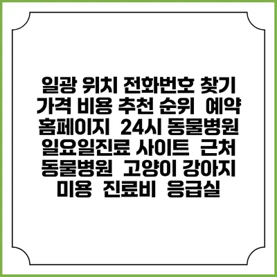 일광 위치 전화번호 찾기 | 가격 비용 추천 순위 | 예약 홈페이지 | 24시 동물병원 일요일진료 사이트 | 근처 동물병원 | 고양이 강아지 미용 | 진료비 | 응급실