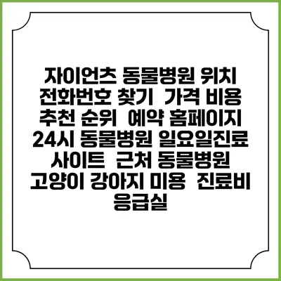 자이언츠 동물병원 위치 전화번호 찾기 | 가격 비용 추천 순위 | 예약 홈페이지 | 24시 동물병원 일요일진료 사이트 | 근처 동물병원 | 고양이 강아지 미용 | 진료비 | 응급실
