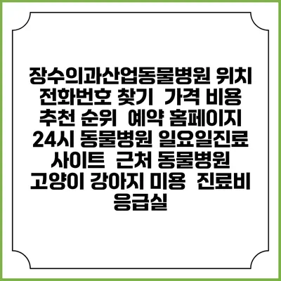 장수의과산업동물병원 위치 전화번호 찾기 | 가격 비용 추천 순위 | 예약 홈페이지 | 24시 동물병원 일요일진료 사이트 | 근처 동물병원 | 고양이 강아지 미용 | 진료비 | 응급실