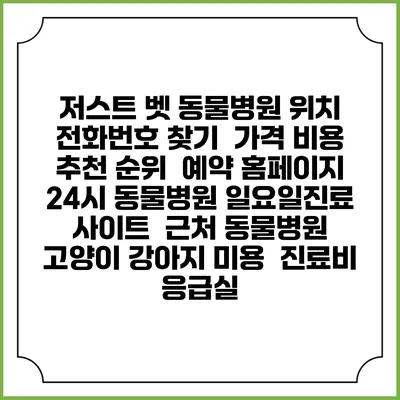 저스트 벳 동물병원 위치 전화번호 찾기 | 가격 비용 추천 순위 | 예약 홈페이지 | 24시 동물병원 일요일진료 사이트 | 근처 동물병원 | 고양이 강아지 미용 | 진료비 | 응급실