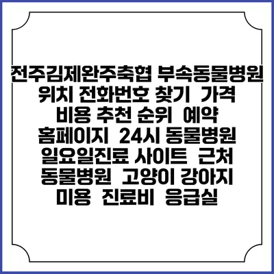 전주김제완주축협 부속동물병원 위치 전화번호 찾기 | 가격 비용 추천 순위 | 예약 홈페이지 | 24시 동물병원 일요일진료 사이트 | 근처 동물병원 | 고양이 강아지 미용 | 진료비 | 응급실