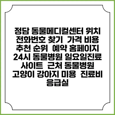 정담 동물메디컬센터 위치 전화번호 찾기 | 가격 비용 추천 순위 | 예약 홈페이지 | 24시 동물병원 일요일진료 사이트 | 근처 동물병원 | 고양이 강아지 미용 | 진료비 | 응급실