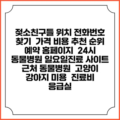 젖소친구들 위치 전화번호 찾기 | 가격 비용 추천 순위 | 예약 홈페이지 | 24시 동물병원 일요일진료 사이트 | 근처 동물병원 | 고양이 강아지 미용 | 진료비 | 응급실