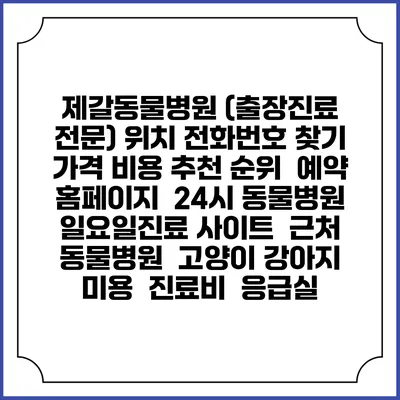 제갈동물병원 (출장진료 전문) 위치 전화번호 찾기 | 가격 비용 추천 순위 | 예약 홈페이지 | 24시 동물병원 일요일진료 사이트 | 근처 동물병원 | 고양이 강아지 미용 | 진료비 | 응급실
